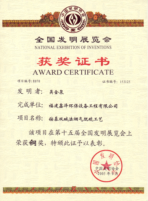 第十五届全国发明展获奖证书（铵基双碱法）