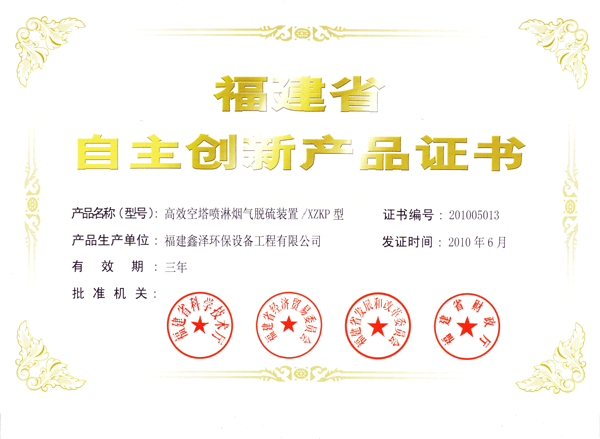 福建省自主创新产品证书（XZKP型系列产品）
