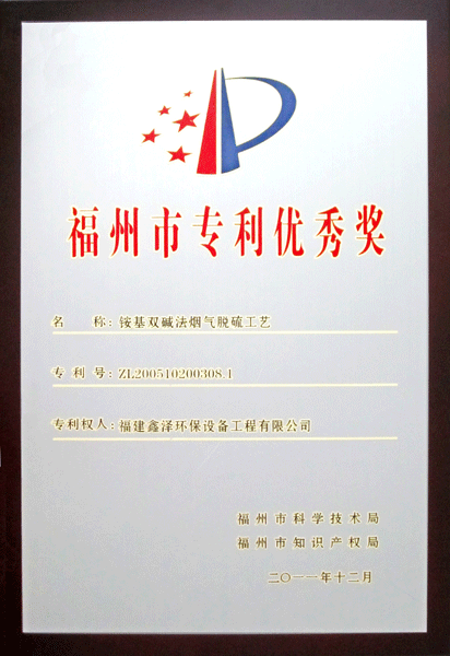 福州市专利优秀奖